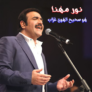 Howwa Sahih El Hawa Ghallab (Live)