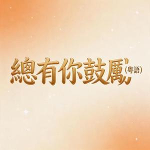 总有你鼓励 (粤语)