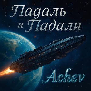 Падаль и Падали