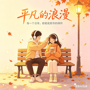 平凡的浪漫
