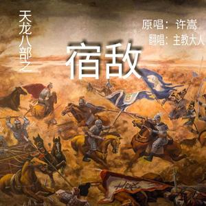 天龙八部之宿敌