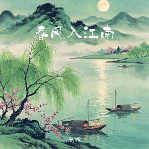 春风入江南