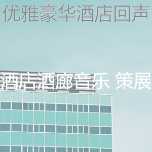 抚慰的酒店大堂回忆