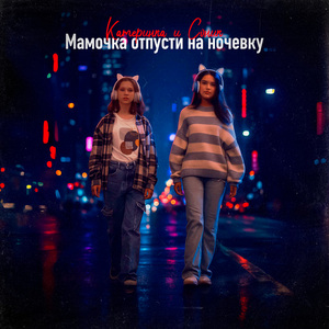 Мама отпусти на ночевку