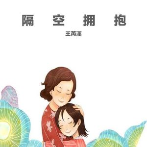 隔空拥抱