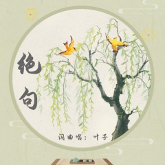 绝句(两个黄鹂鸣翠柳)