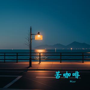 苦咖啡