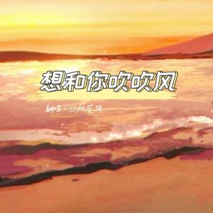 想和你吹吹风