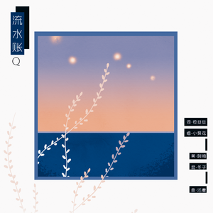 流水账Q（Cover 谢安琪）