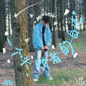 -一个失败者的自述-