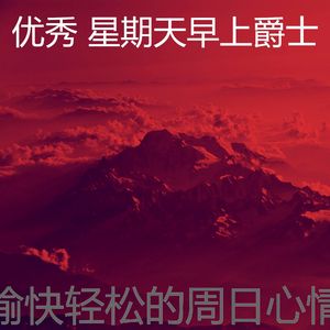 抚慰的轻松的周日回忆