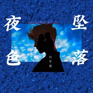 夜色坠落