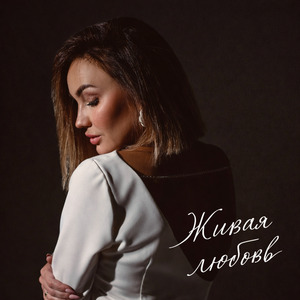 Любовь как прощение