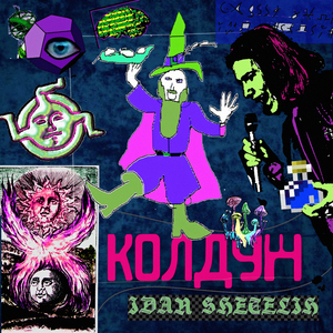 Колдун