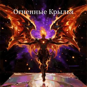 Огненные Крылья