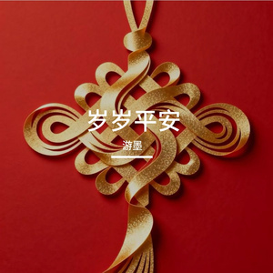 岁岁平安
