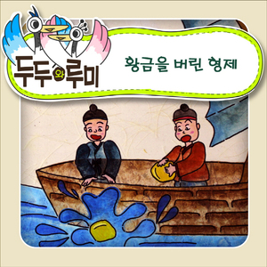 황금을 버린 형제 2부