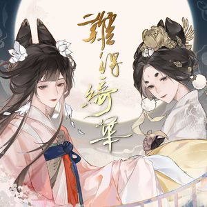 【忘川风华录新春会】婉平原创曲《难得绮华》