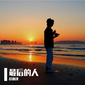 最后的人