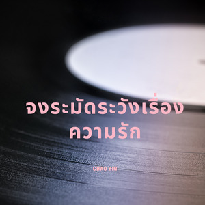 จงระมัดระวังเรื่องความรัก