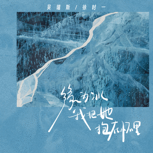 缘为冰 我把她抱在怀里