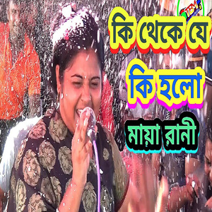 কি থেকে কি হলো