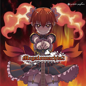 常暗遍し万魔の王