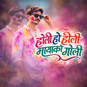 holi ho holi mayako goli
