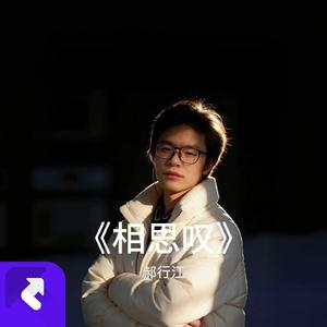 相思叹