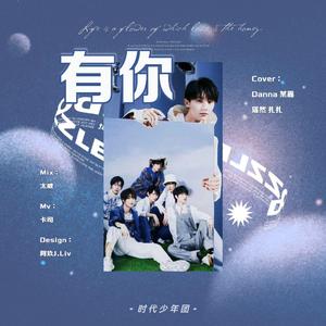 有你 七国语言版