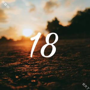 给18的自己