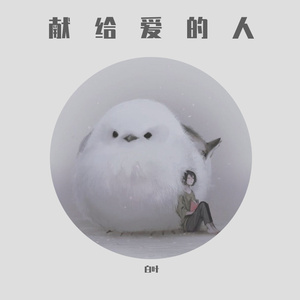 烦恼歌（翻自 弓长光军日央）