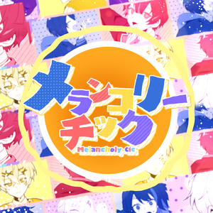 メランコリーチック