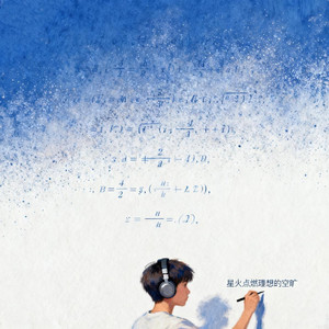 星火点燃理想的空旷