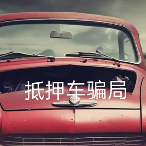 抵押车骗局