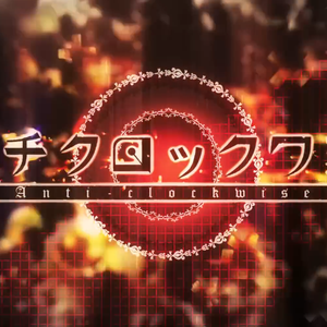 アンチクロックワイズ