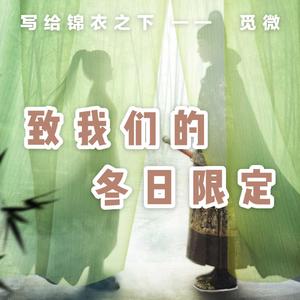 致我们的冬日限定