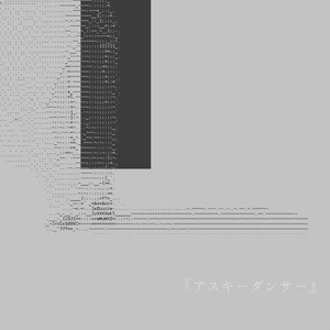 アスキーダンサー
