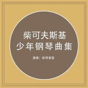 少年钢琴曲集, Op. 39 "那不勒斯舞曲"