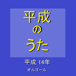 亜麻色の髪の乙女 ～平成14年の曲～ （オルゴール）