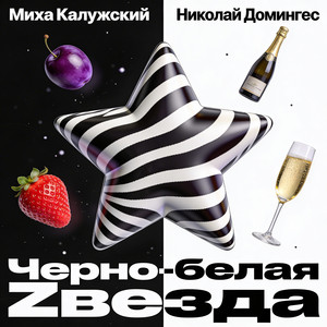 Чёрно белая Zвезда (Original Mix)
