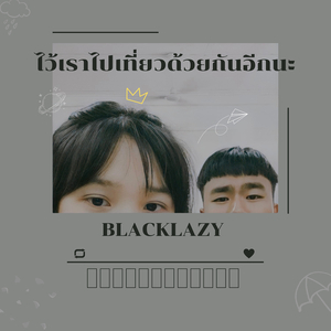 ไว้เราไปเที่ยวด้วยกันอีกนะ