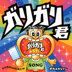 ガリガリ君のうた