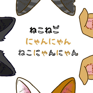 ねこねこにゃんにゃんねこにゃんにゃん (feat. 初音ミク)