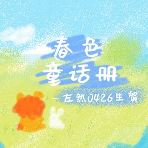 春色童话册（《未定事件簿》2025年左然原创生贺同人曲）