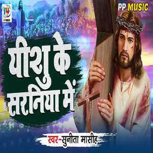 Yeshu Ke Saraniya Me