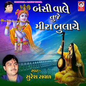 Bansi Wale Tuje Meera Bulaye