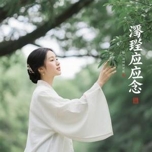 前尘应念 (Cover 格雷西西西)