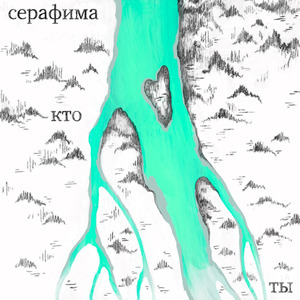 Кто Ты