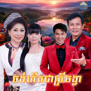 ចង់កើតជាត្រីចង្វា